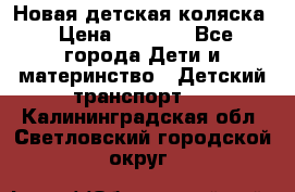 Новая детская коляска › Цена ­ 5 000 - Все города Дети и материнство » Детский транспорт   . Калининградская обл.,Светловский городской округ 